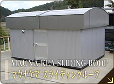 MAUNA-KEA SLIDING ROOF (マウナケア スライディングルーフ)